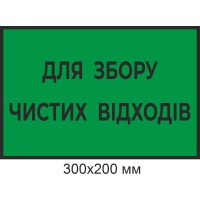 Для сбора чистых отходов и маркировки контейнеров